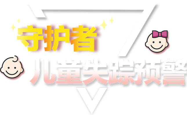 兒童守護兒童安全